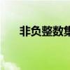 非负整数集是指哪些数字（非负整数）