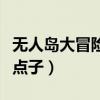 无人岛大冒险全图鉴收集（无人岛大冒险隐藏点子）