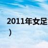 2011年女足世界杯冠军（2011年女足世界杯）