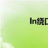 ln绕口令100首（ln绕口令）
