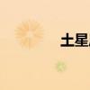 土星风暴风速（土星风暴）