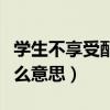 学生不享受配额是什么意思（不享受配额生什么意思）