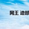 网王 迹部景吾（网王男主迹部景吾）