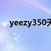 yeezy350天使满天星（yeezy350天使）