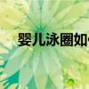 婴儿泳圈如何佩戴（婴儿游泳圈怎么戴）