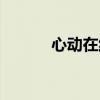 心动在线综艺（心动在线首页）