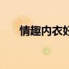 情趣内衣好卖么（情趣内衣卖量大吗）