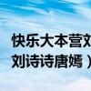快乐大本营刘诗诗唐嫣是哪一期（快乐大本营刘诗诗唐嫣）