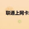 联通上网卡怎么激活流程（联通上网卡）