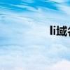 li域名注册（in域名注册）