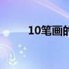 10笔画的字有哪些（10笔画的字）