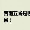 西南五省是哪五省详细地图（西南五省是哪五省）