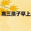 高三孩子早上总也赖床怎么办(赖床怎么办) 高三孩子早上总也赖床怎么办(赖床怎么办)