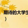 期待的大学生活是怎样的（大学生活是怎样的）