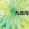 九龙沟漂流作文（九龙沟漂流）