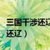 三国干涉还辽这一历史事件表明了（三国干涉还辽）