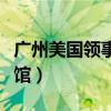 广州美国领事馆移民签证流程（广州美国领事馆）