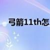 弓箭11th怎么样(弓箭11适合什么人用) 弓箭11th怎么样(弓箭11适合什么人用)