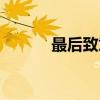 最后致意讲了什么（最后致意）