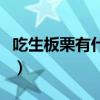 吃生板栗有什么好处啊（吃生板栗有什么好处）