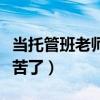 当托管班老师太苦了怎么办（当托管班老师太苦了）
