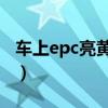 车上epc亮黄灯是什么意思(黄灯是什么意思) 车上epc亮黄灯是什么意思(黄灯是什么意思)