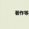 著作等身的下一句（著作等身）