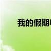 我的假期收获50字（我的假期收获）