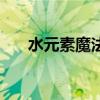 水元素魔法的女人性格（水元素魔法）