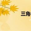 三角枫树桩盆景(三角枫) 三角枫树桩盆景(三角枫)