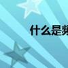 什么是频敏变阻器(频敏变阻器) 什么是频敏变阻器(频敏变阻器)