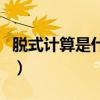脱式计算是什么意思呀（脱式计算是什么意思）