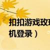 扣扣游戏玫瑰小镇登录（qq游戏玫瑰小镇手机登录）