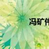 冯矿伟股市直播室（冯矿伟）