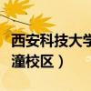西安科技大学临潼校区地图（西安科技大学临潼校区）