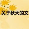 关于秋天的文章名家名篇（关于秋天的文章）