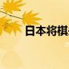 日本将棋头衔最高称号（日本将棋）