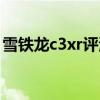雪铁龙c3xr评测视频（雪铁龙c3xr致命缺点）