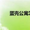 蛋壳公寓怎么样?（蛋壳公寓靠谱吗）