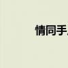 情同手足形容什么（情同手足）