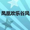 凤凰欢乐谷风景区百科(凤凰欢乐谷风景区) 凤凰欢乐谷风景区百科(凤凰欢乐谷风景区)