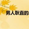 男人耿直的表现（男人耿直是什么意思）