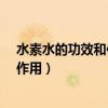 水素水的功效和作用?听医学专家怎么说（水素水的功效和作用）