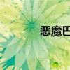 恶魔巴尔 路西法（恶魔巴尔）