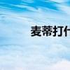 麦蒂打什么位置（麦蒂在哪个队）