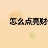 怎么点亮财付通用户图标（点亮财付通）