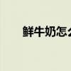鲜牛奶怎么加热?（鲜牛奶怎么加热）
