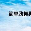 简单劲舞男全曲分解大全（简单劲舞）