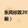东风标致207两厢改装图片（东风标致207两厢）