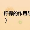 柠檬的作用与功效果（柠檬功效与作用及禁忌）